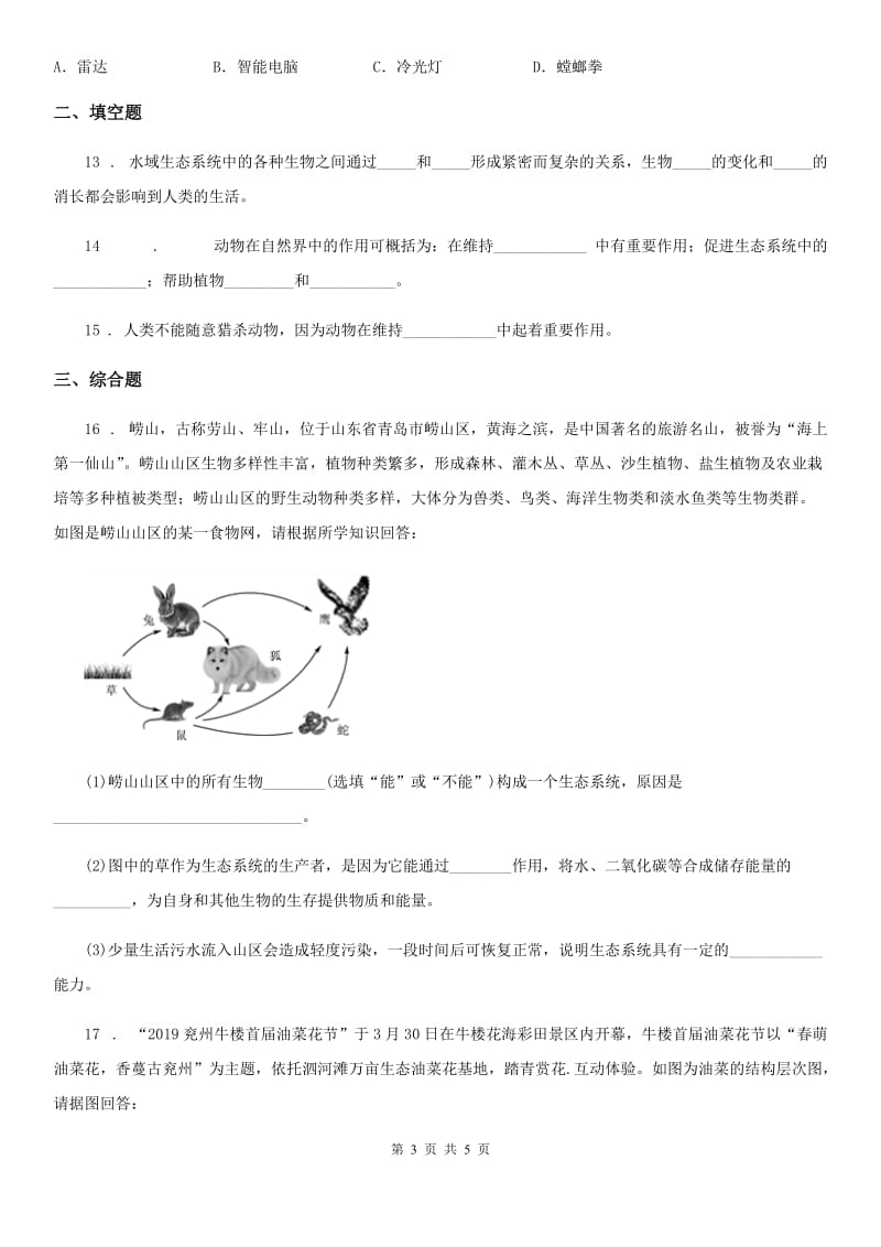 八年级上册生物 5.3动物在生物圈中的作用 章节测试题_第3页