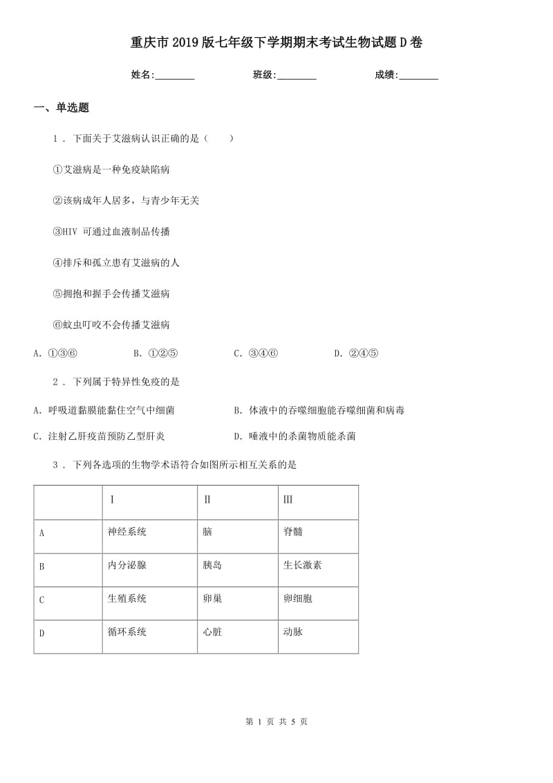 重庆市2019版七年级下学期期末考试生物试题D卷_第1页