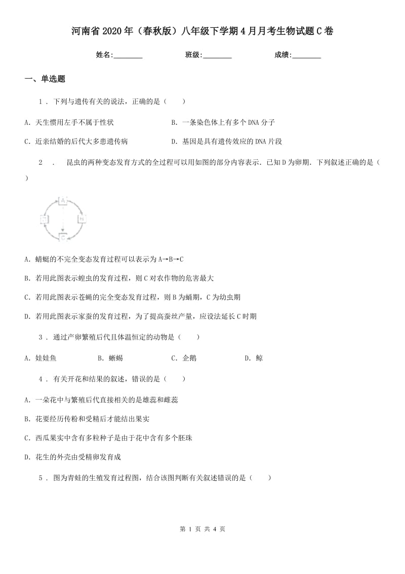 河南省2020年（春秋版）八年级下学期4月月考生物试题C卷_第1页