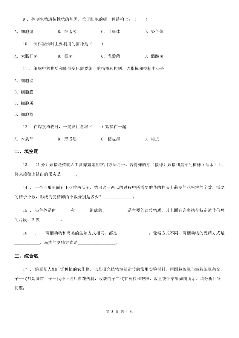 河南省2020年（春秋版）八年级下学期4月月考生物试题C卷_第3页