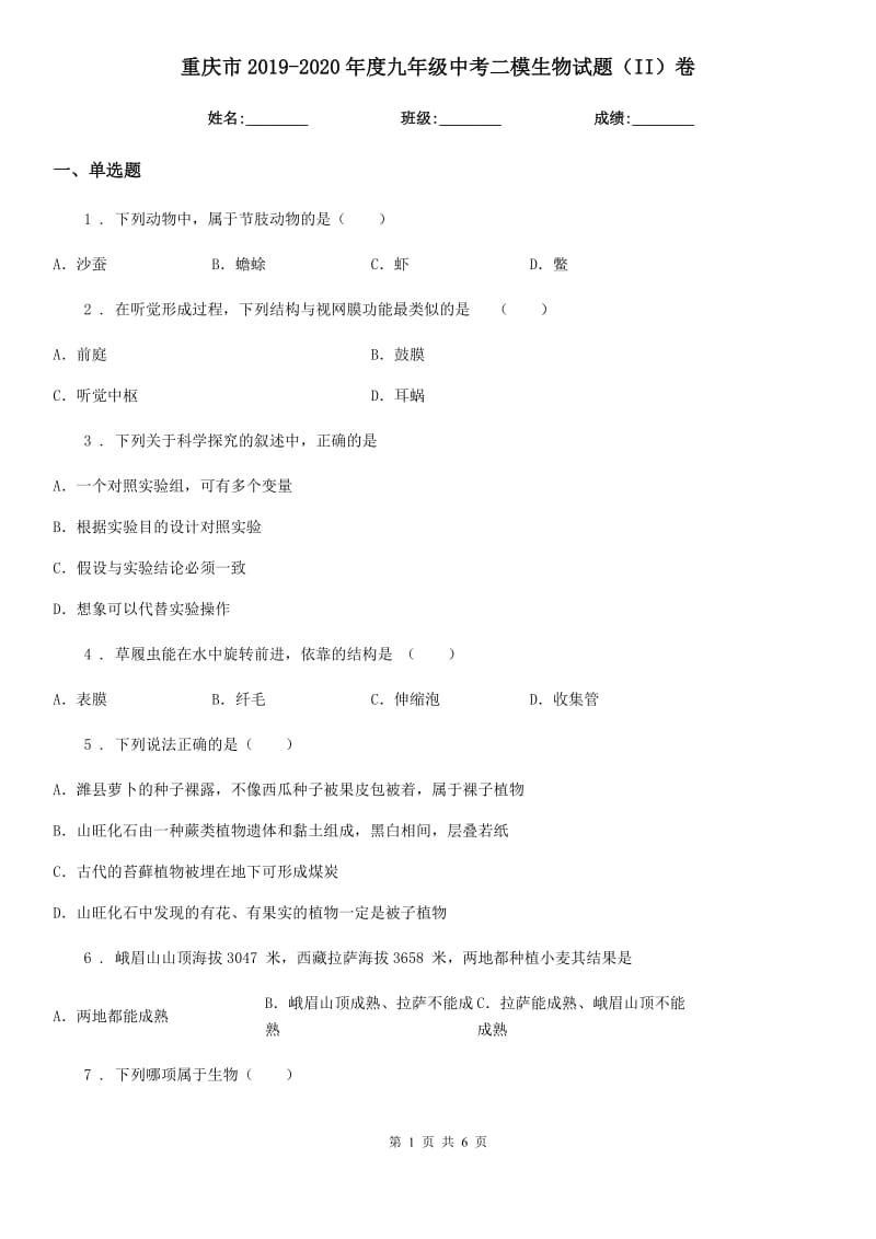 重庆市2019-2020年度九年级中考二模生物试题（II）卷_第1页