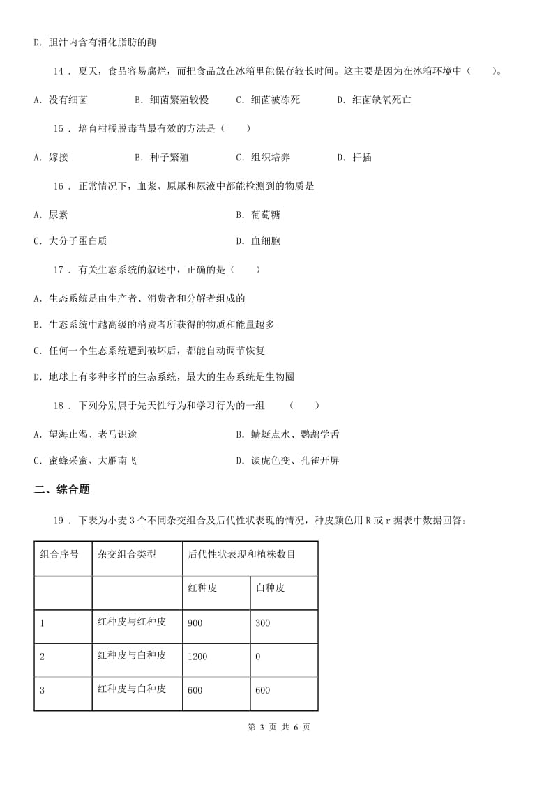 重庆市2019-2020年度九年级中考二模生物试题（II）卷_第3页