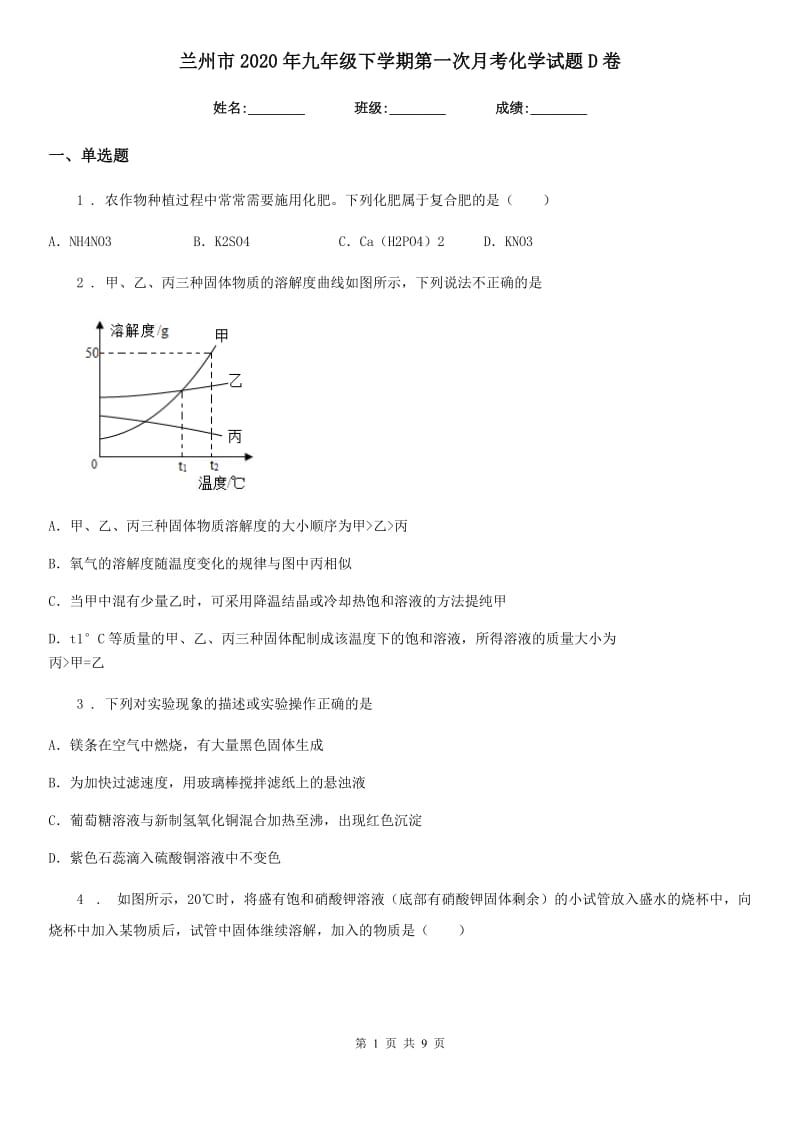 兰州市2020年九年级下学期第一次月考化学试题D卷_第1页