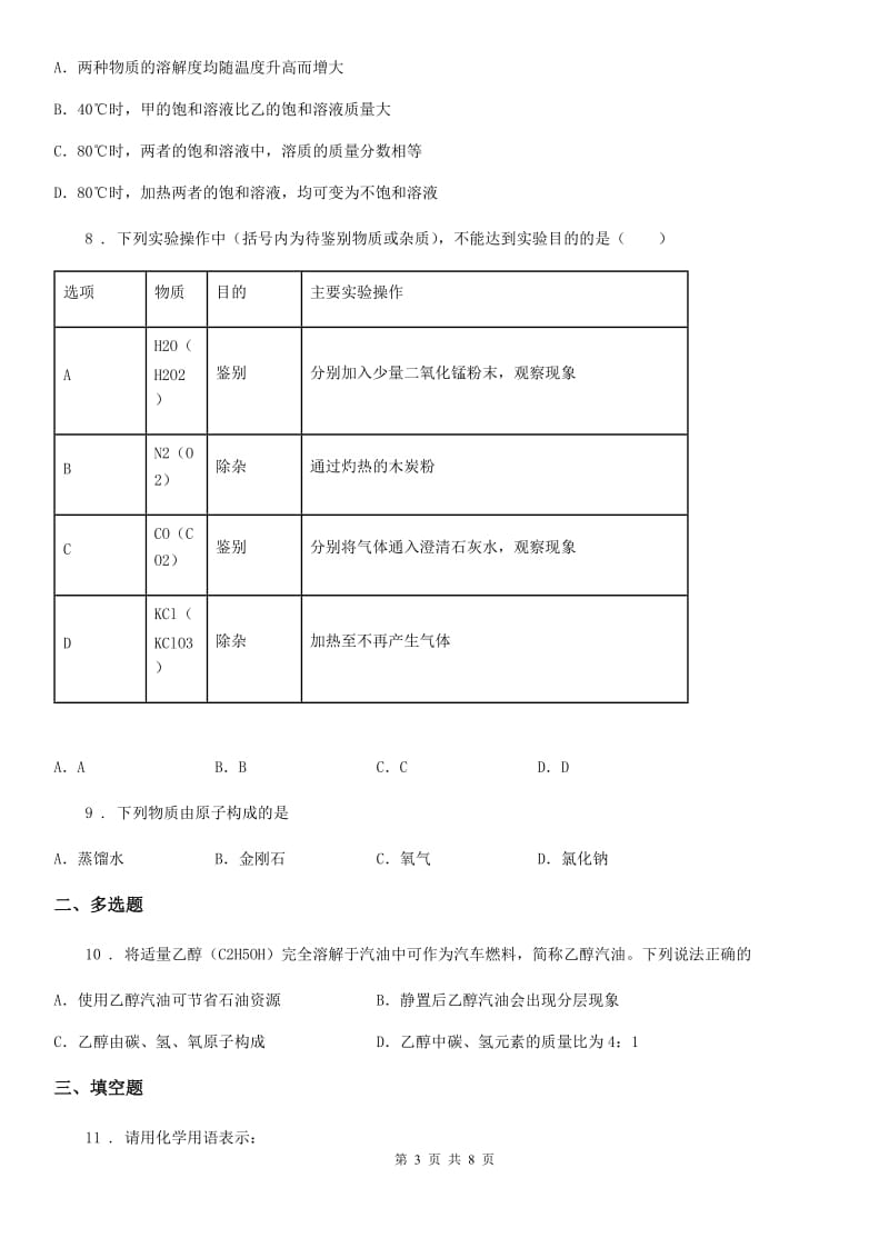 昆明市2020版九年级下学期中考一模化学试题（II）卷_第3页