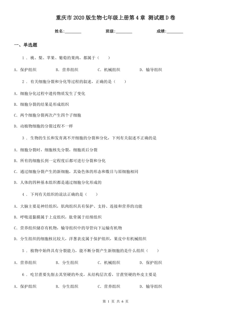 重庆市2020版生物七年级上册第4章 测试题D卷_第1页