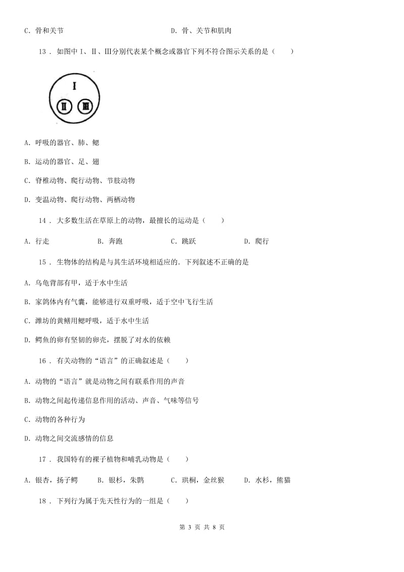 石家庄市2019-2020学年八年级上学期期末检测生物试题（I）卷_第3页