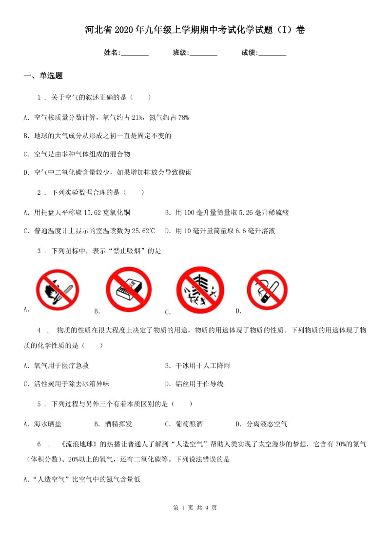 河北省2020年九年级上学期期中考试化学试题（I）卷（模拟）_第1页