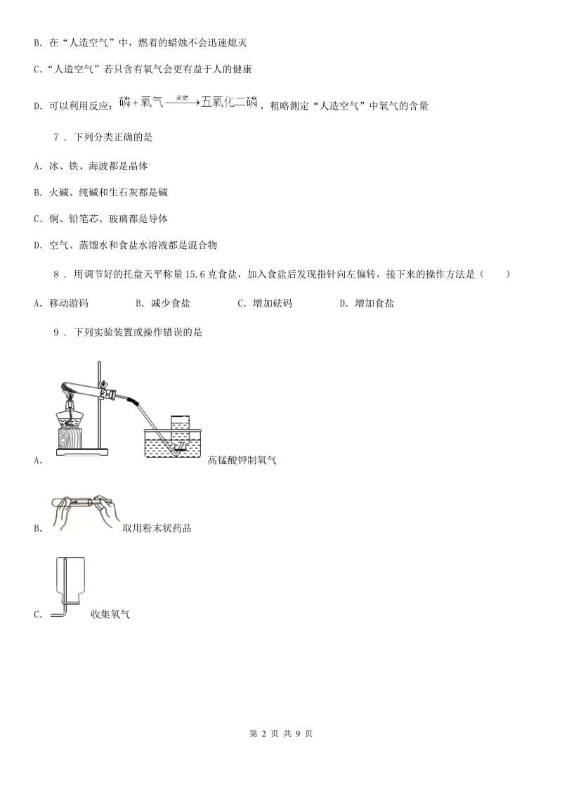 河北省2020年九年级上学期期中考试化学试题（I）卷（模拟）_第2页