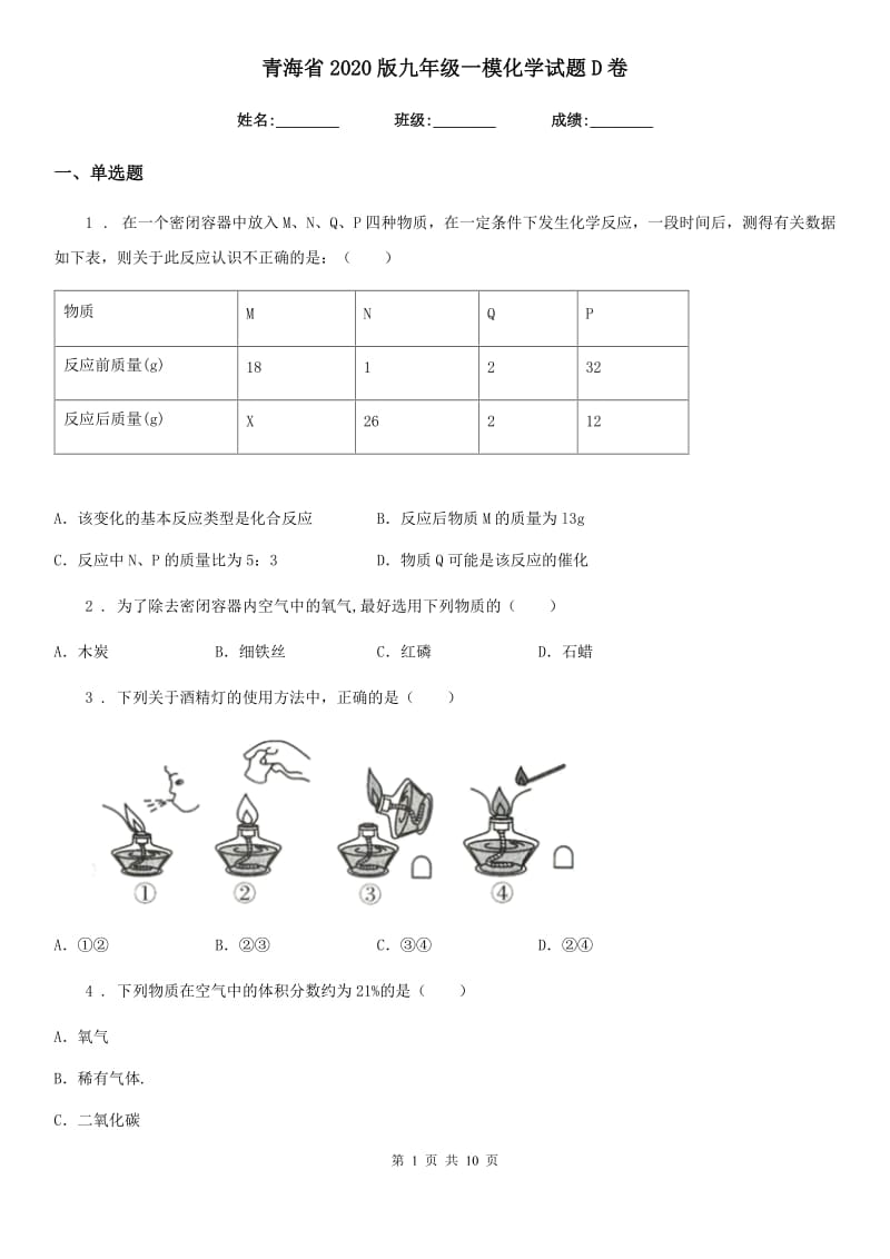 青海省2020版九年级一模化学试题D卷_第1页