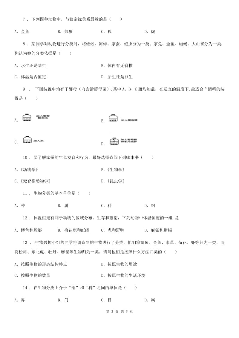 贵阳市2019版八年级上册生物 6.1根据生物的特征进行分类 单元测试题C卷_第2页