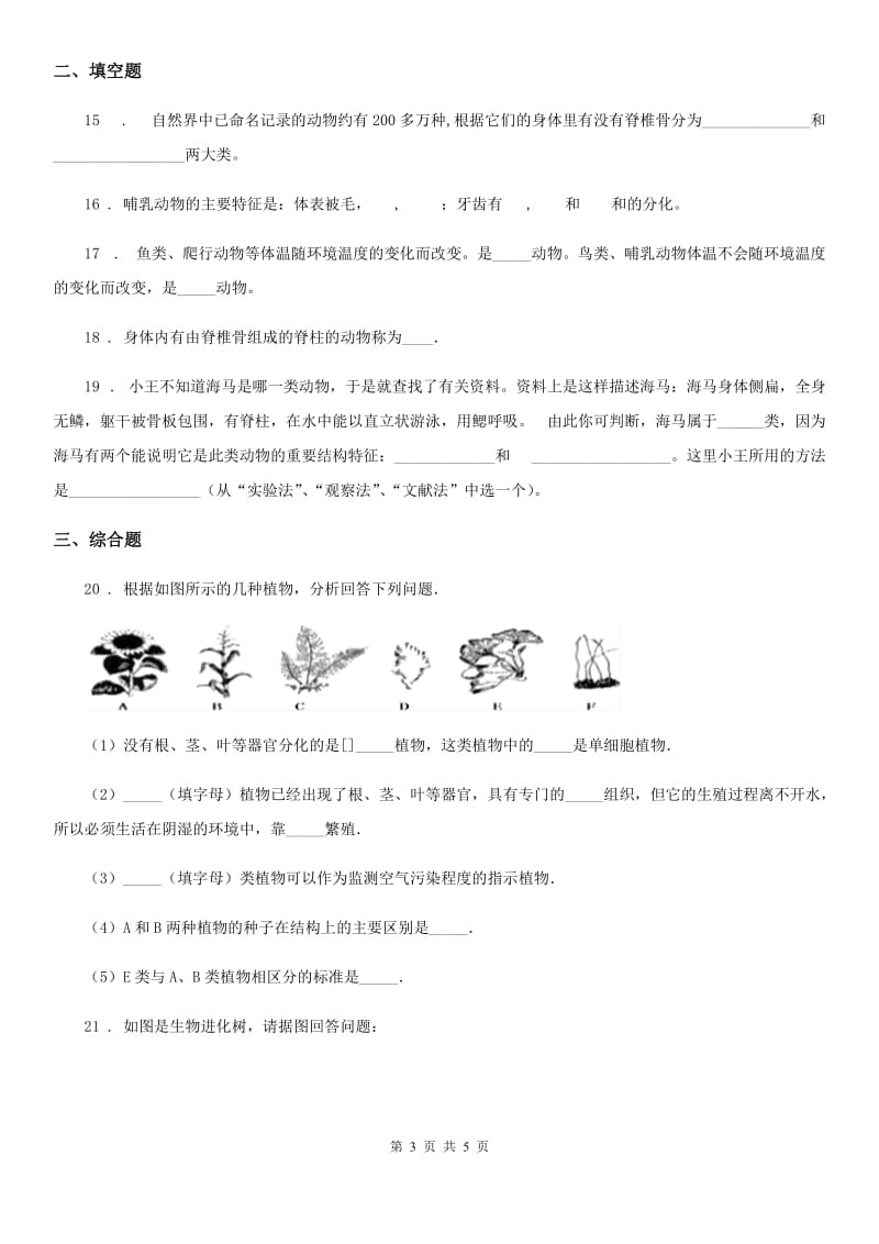 贵阳市2019版八年级上册生物 6.1根据生物的特征进行分类 单元测试题C卷_第3页