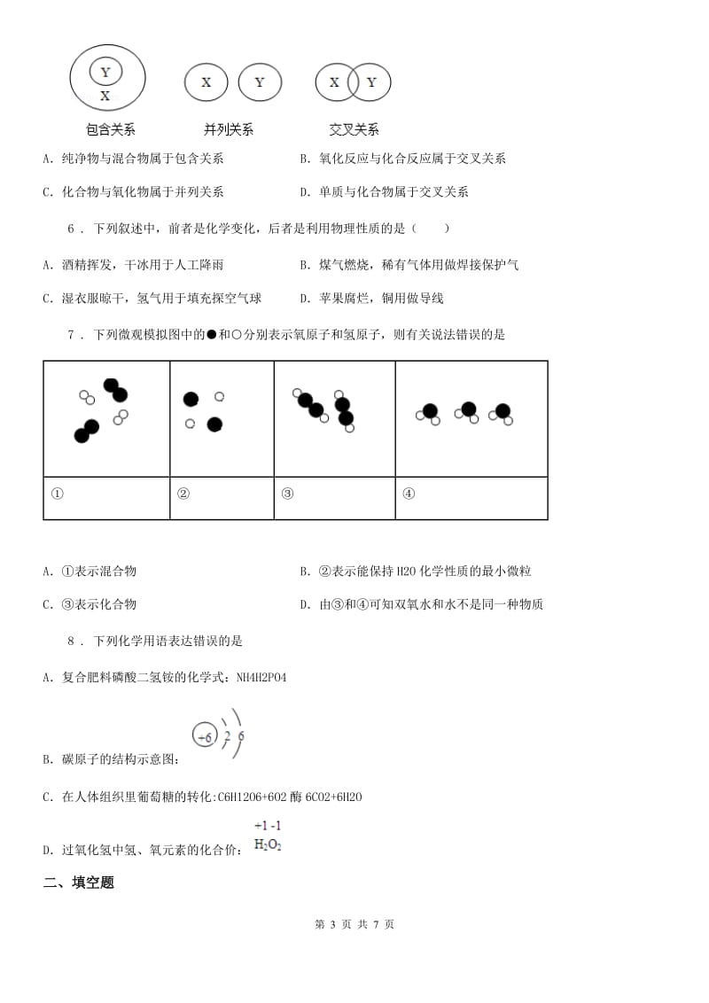 沈阳市2019年中考一模化学试题A卷_第3页