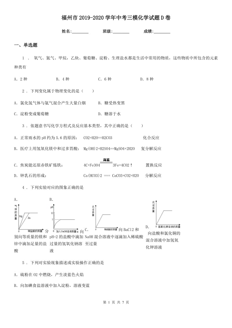 福州市2019-2020学年中考三模化学试题D卷_第1页