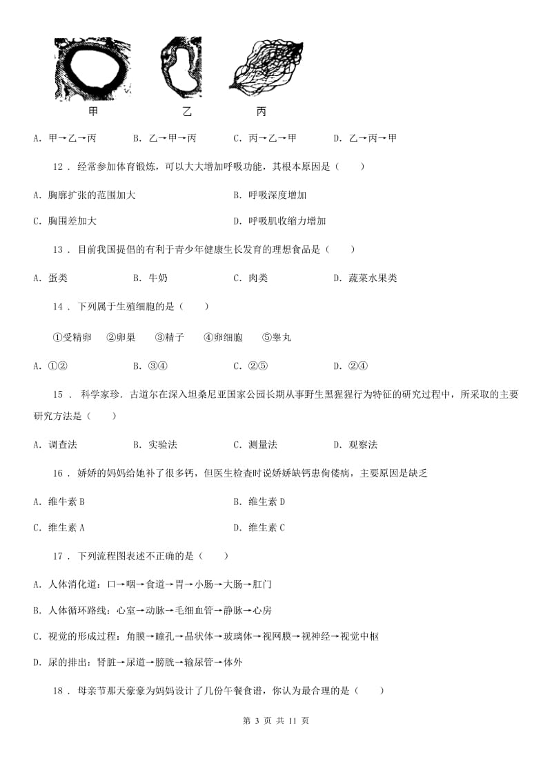 呼和浩特市2019-2020学年七年级下学期期中考试生物试题（I）卷_第3页