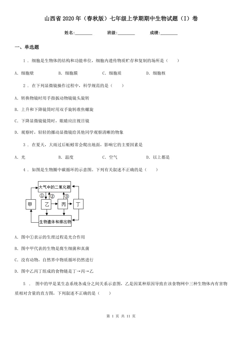 山西省2020年（春秋版）七年级上学期期中生物试题（I）卷_第1页