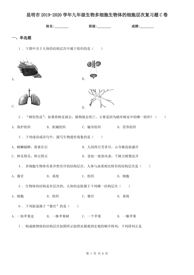 昆明市2019-2020学年九年级生物多细胞生物体的细胞层次复习题C卷_第1页