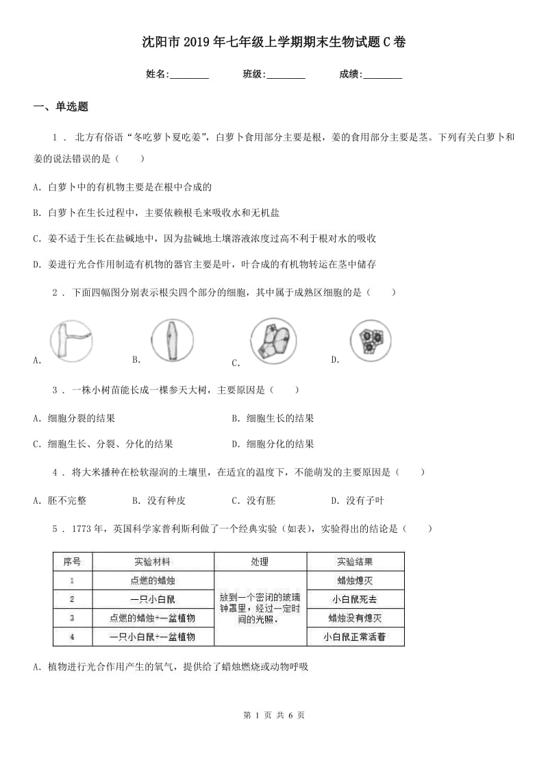 沈阳市2019年七年级上学期期末生物试题C卷-1_第1页