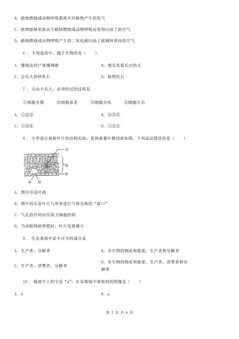 沈阳市2019年七年级上学期期末生物试题C卷-1_第2页