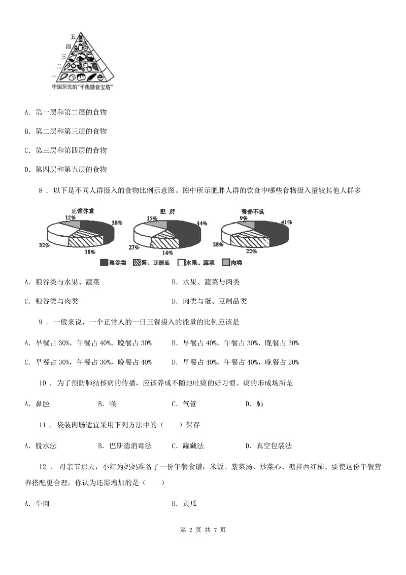 七年级生物下册第二章人体的营养测试题_第2页