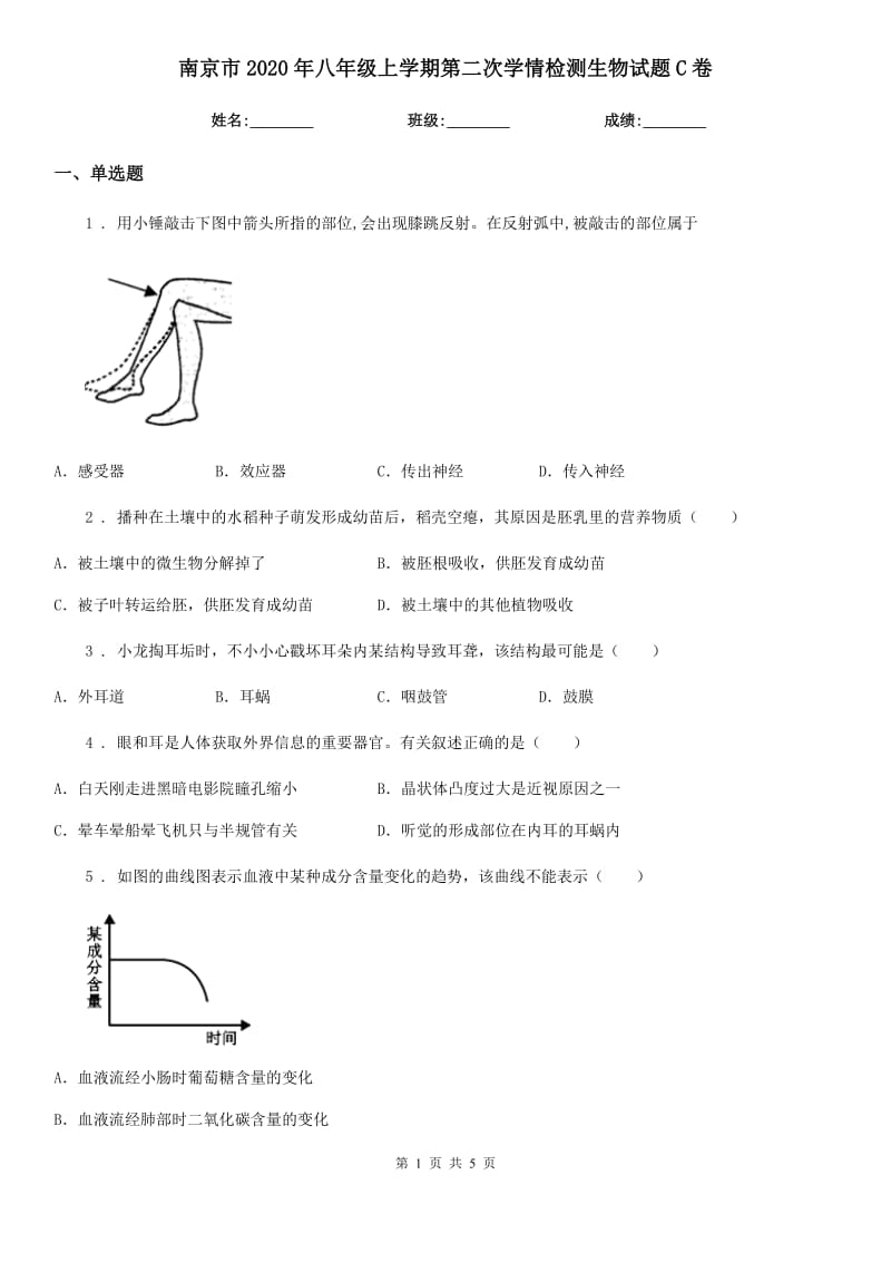 南京市2020年八年级上学期第二次学情检测生物试题C卷_第1页