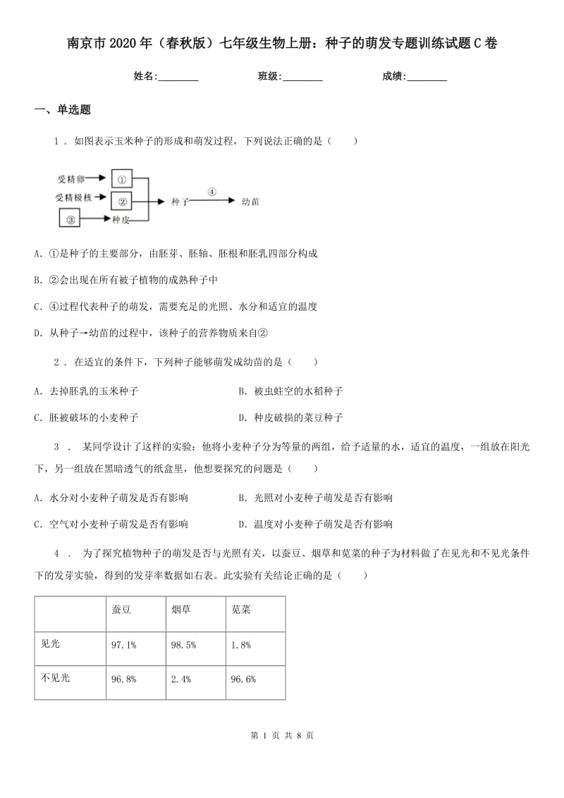 南京市2020年（春秋版）七年级生物上册：种子的萌发专题训练试题C卷_第1页