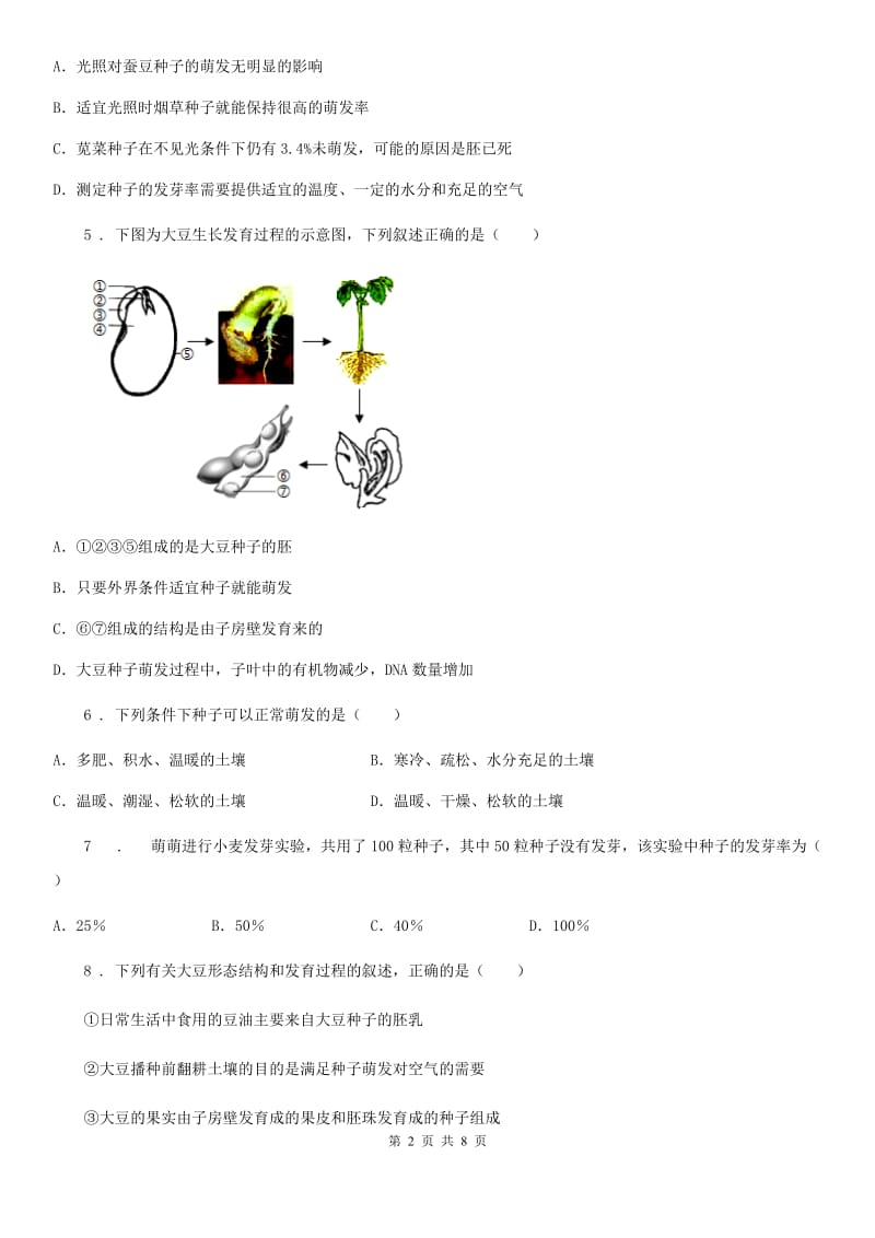 南京市2020年（春秋版）七年级生物上册：种子的萌发专题训练试题C卷_第2页