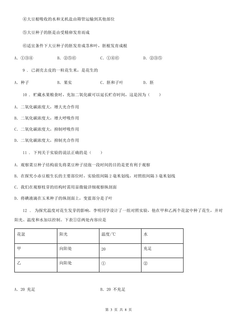 南京市2020年（春秋版）七年级生物上册：种子的萌发专题训练试题C卷_第3页