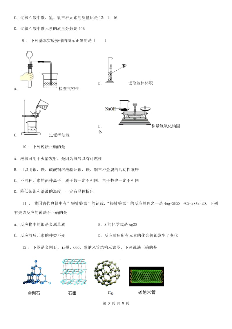 黑龙江省2020年（春秋版）九年级下学期开学考试化学试题（II）卷_第3页