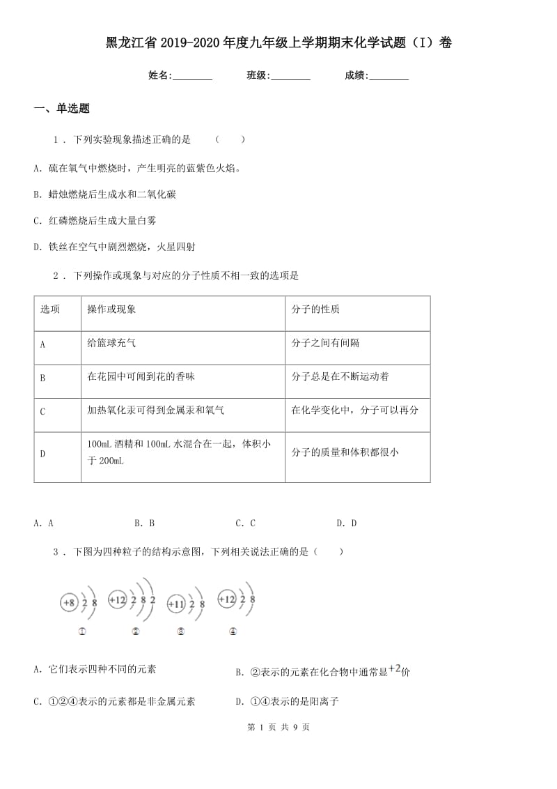 黑龙江省2019-2020年度九年级上学期期末化学试题（I）卷_第1页