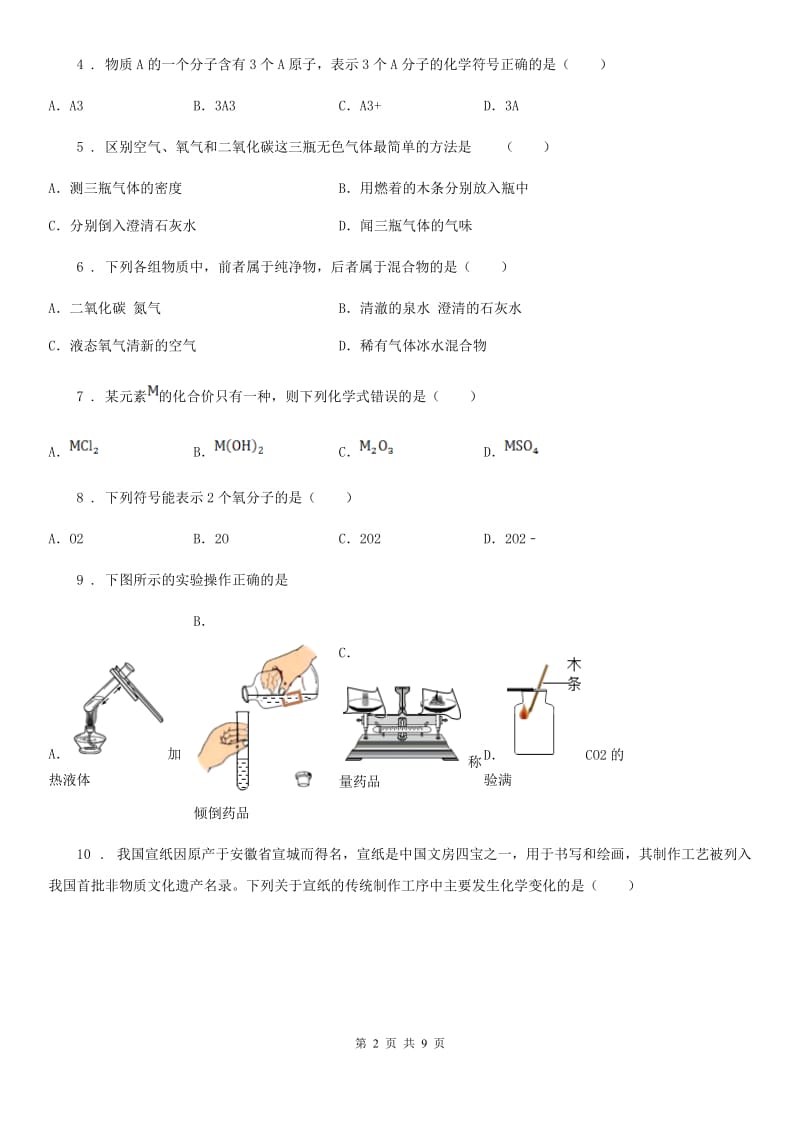 黑龙江省2019-2020年度九年级上学期期末化学试题（I）卷_第2页