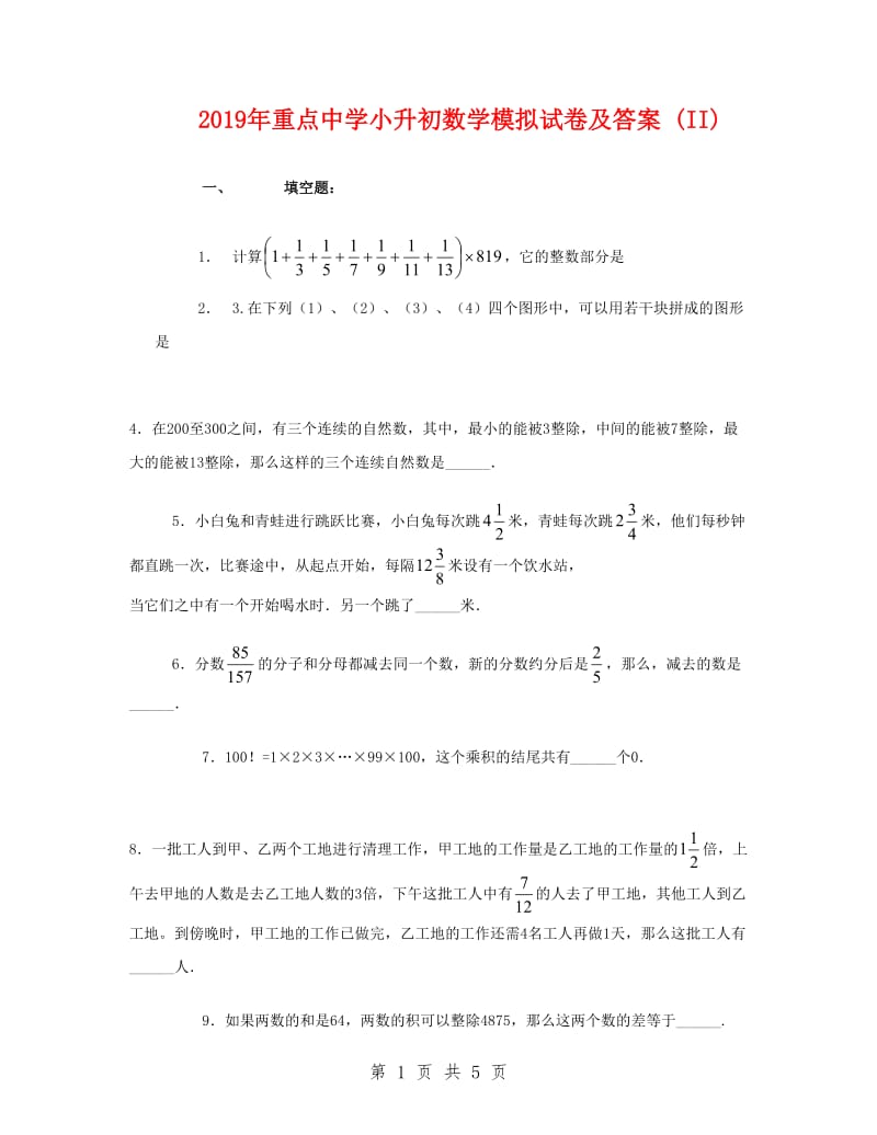 2019年重点中学小升初数学模拟试卷及答案 (II)_第1页