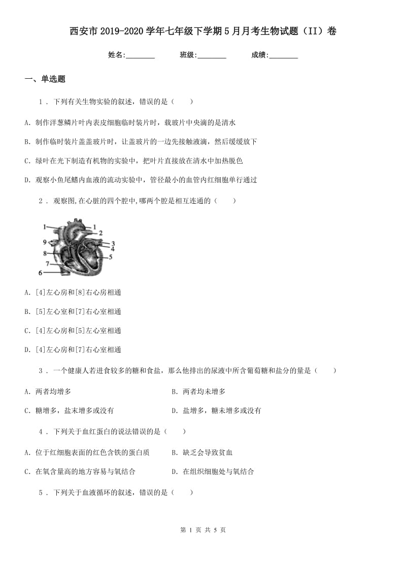 西安市2019-2020学年七年级下学期5月月考生物试题（II）卷_第1页