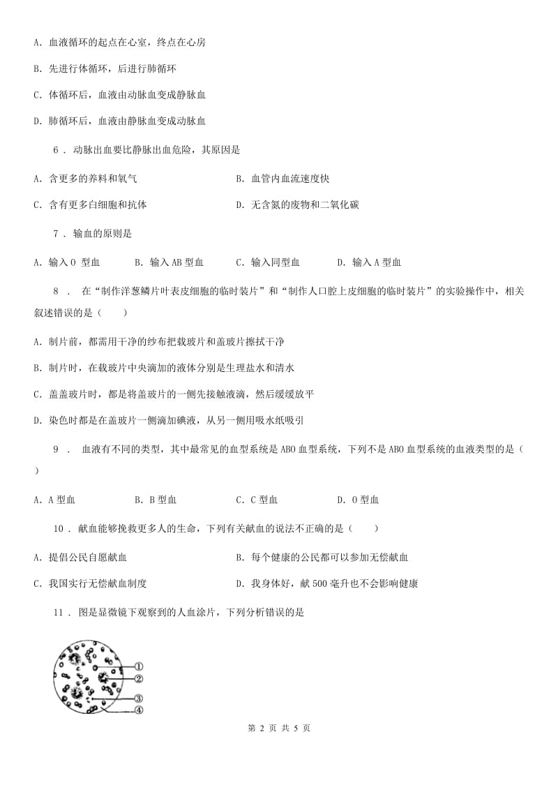 西安市2019-2020学年七年级下学期5月月考生物试题（II）卷_第2页