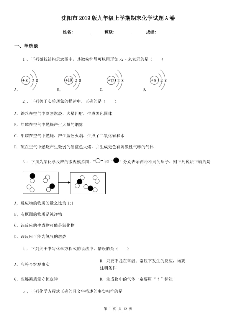 沈阳市2019版九年级上学期期末化学试题A卷_第1页