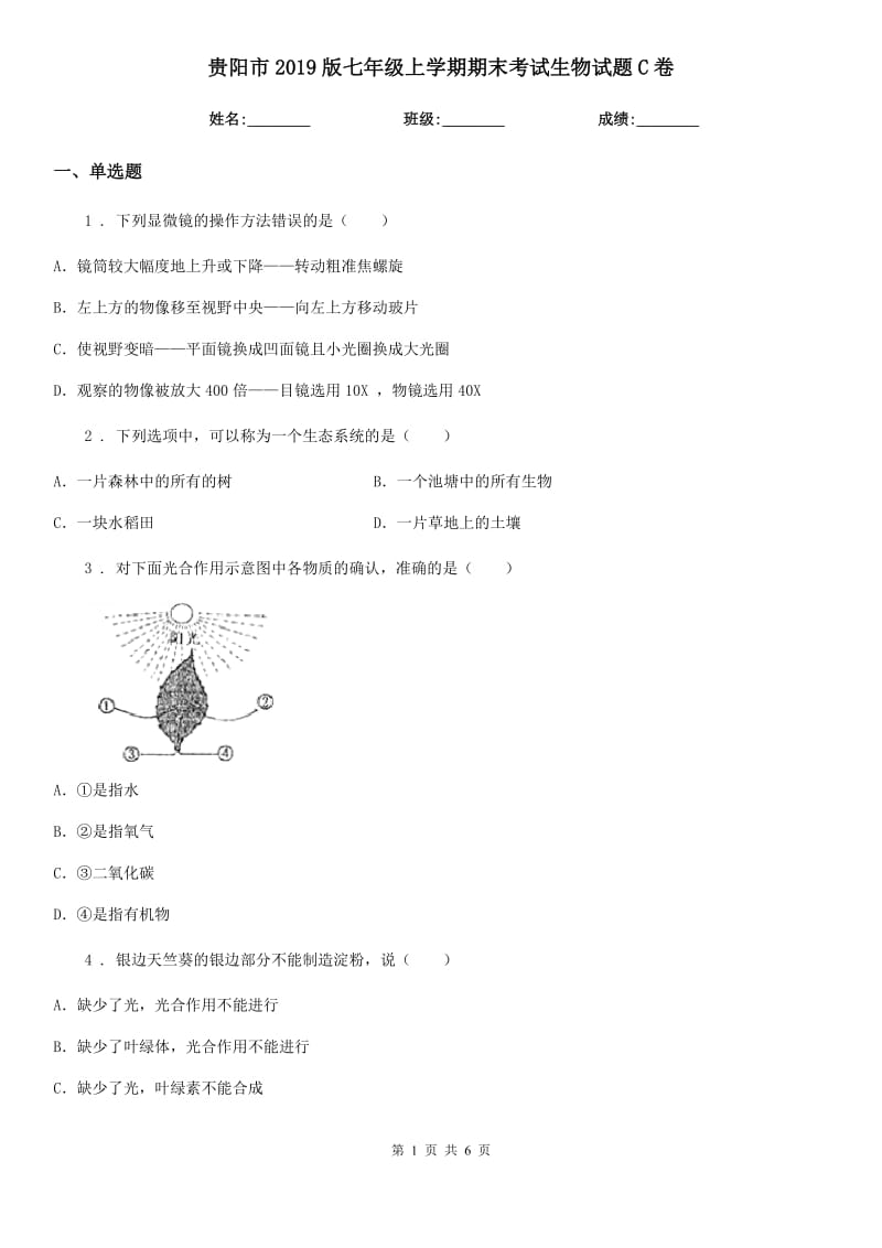 贵阳市2019版七年级上学期期末考试生物试题C卷_第1页