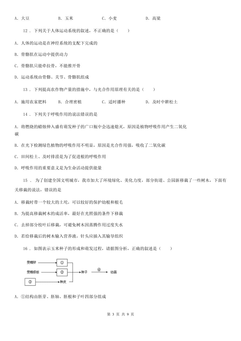 吉林省2019-2020年度八年级上学期期末考试生物试题B卷_第3页