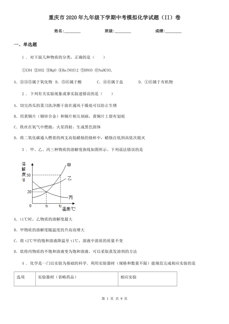 重庆市2020年九年级下学期中考模拟化学试题（II）卷_第1页