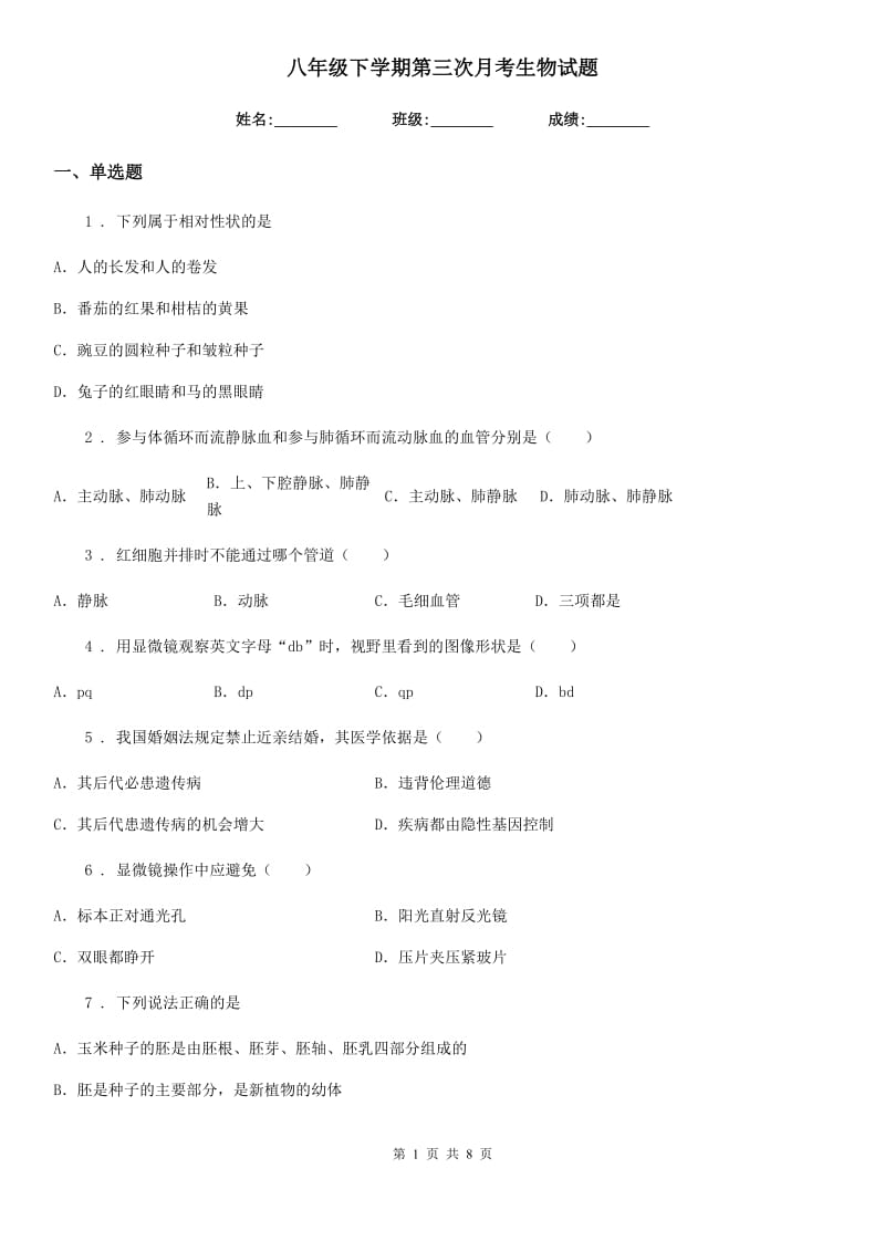 八年级下学期第三次月考生物试题_第1页