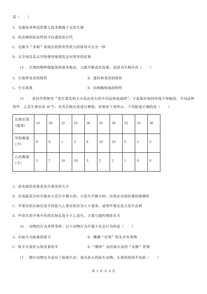 八年级下学期第三次月考生物试题_第3页