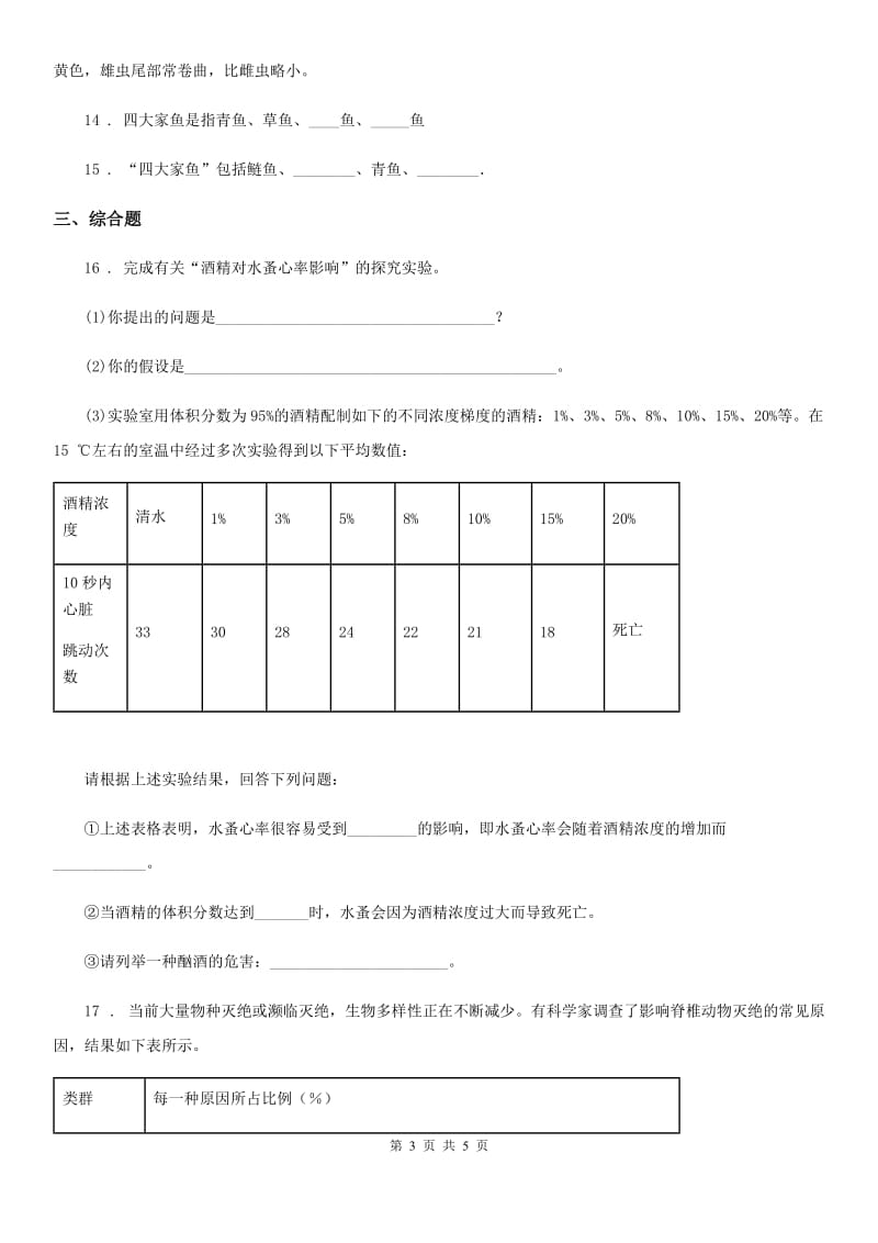 八年级生物上册同步练习：5.1.4　鱼_第3页