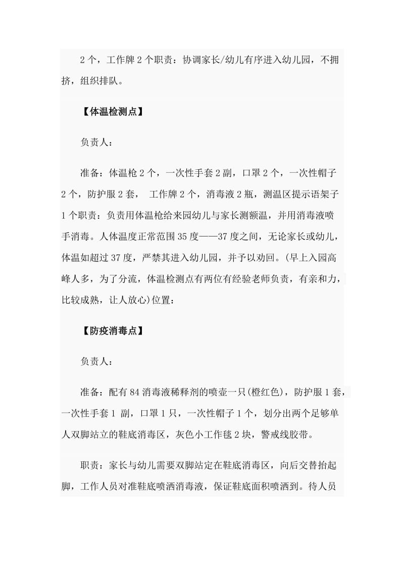 某幼儿园开园前后的防疫工作部署材料_第2页