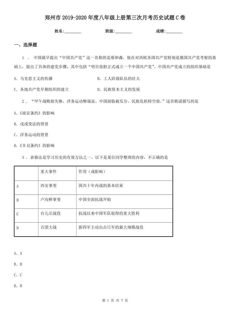 郑州市2019-2020年度八年级上册第三次月考历史试题C卷_第1页