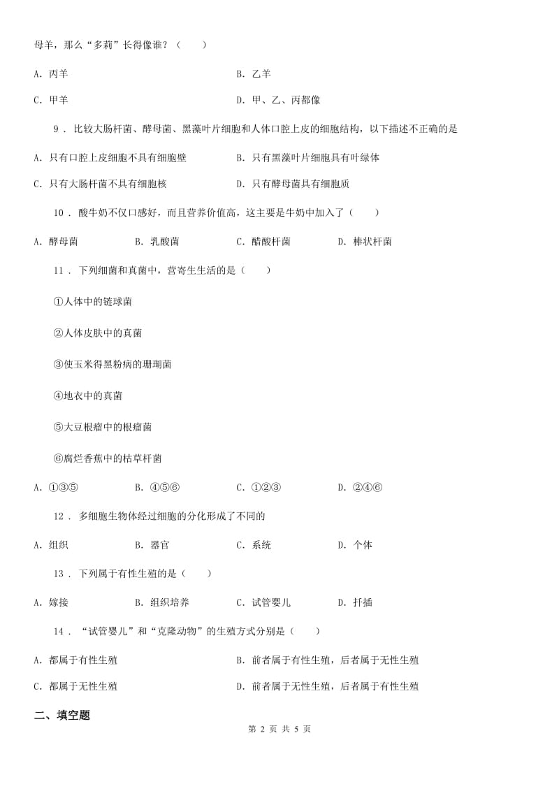 福州市2019-2020学年八年级下册生物 25.1发酵技术 练习题（II）卷_第2页