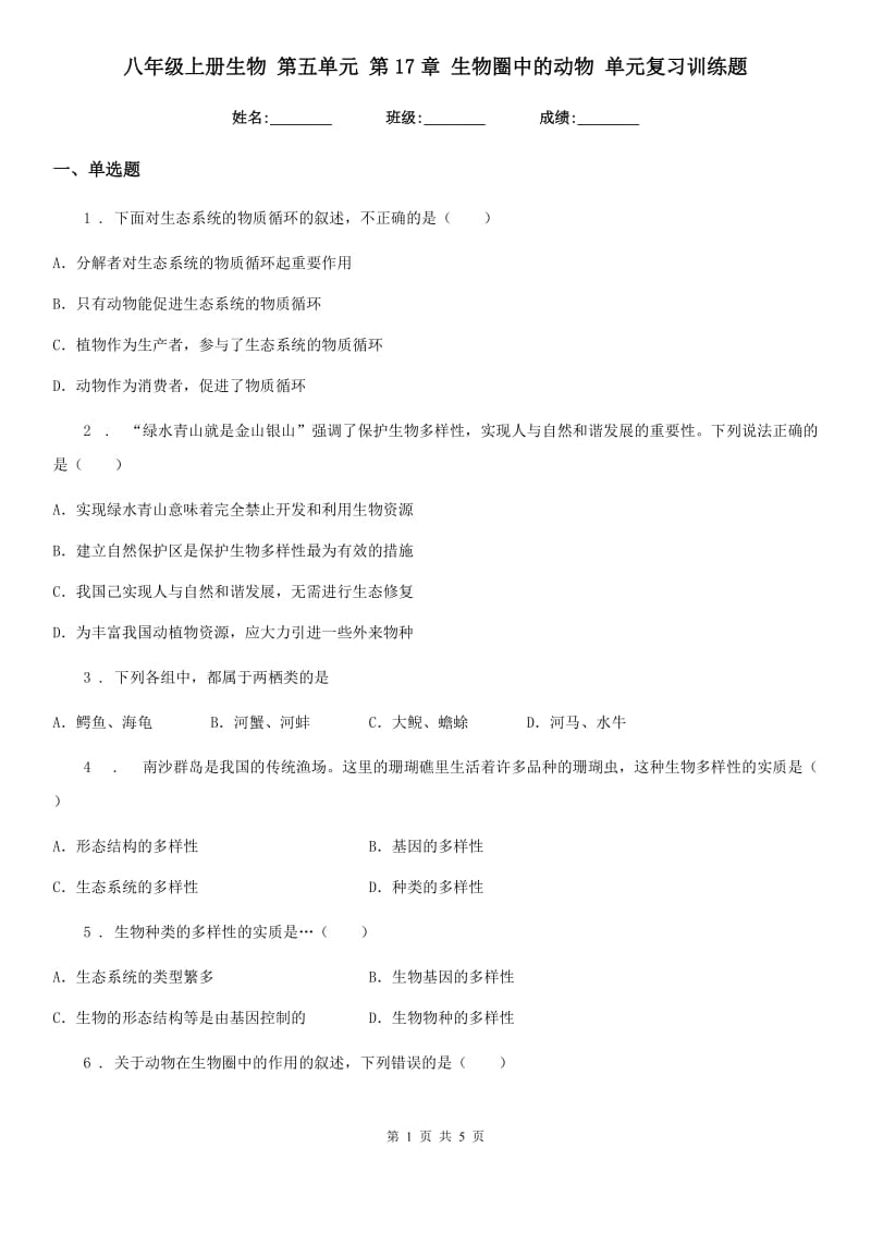 八年级上册生物 第五单元 第17章 生物圈中的动物 单元复习训练题_第1页