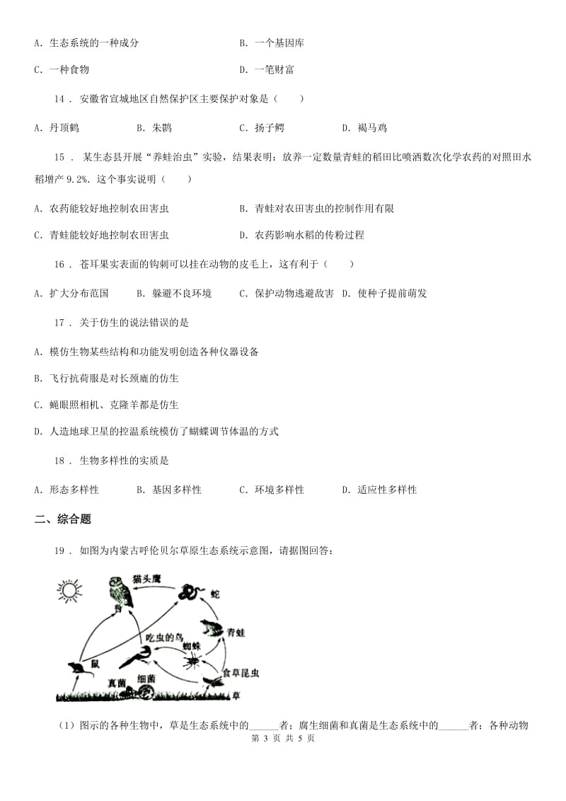 八年级上册生物 第五单元 第17章 生物圈中的动物 单元复习训练题_第3页