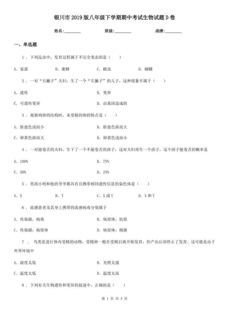 银川市2019版八年级下学期期中考试生物试题D卷_第1页