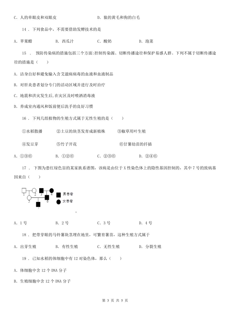 银川市2019版八年级下学期期中考试生物试题D卷_第3页