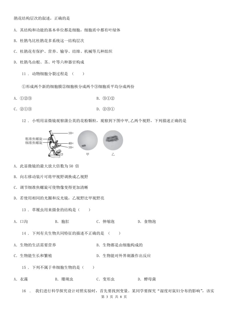 太原市2020年（春秋版）七年级上学期期中生物试题（I）卷_第3页