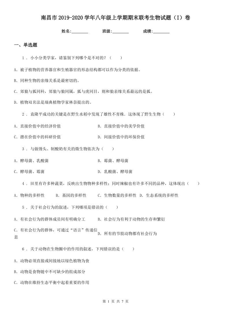 南昌市2019-2020学年八年级上学期期末联考生物试题（I）卷_第1页