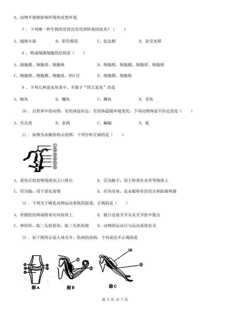 南昌市2019-2020学年八年级上学期期末联考生物试题（I）卷_第2页